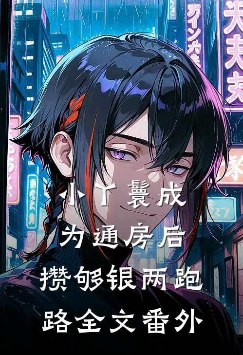 小丫鬟成为通房后，攒够银两跑路全文番外