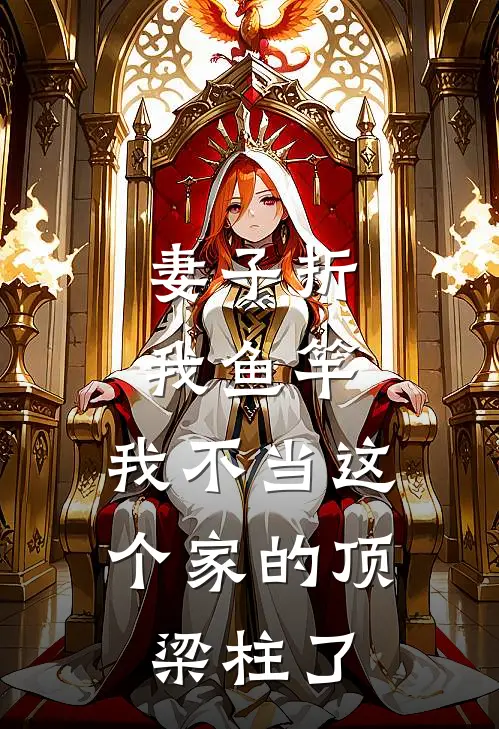妻子折我鱼竿，我不当这个家的顶梁柱了
