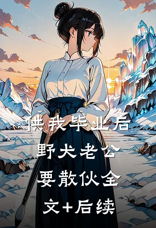 供我毕业后，野犬老公要散伙全文+后续