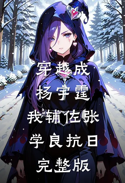 穿越成杨宇霆，我辅佐张学良抗日完整版