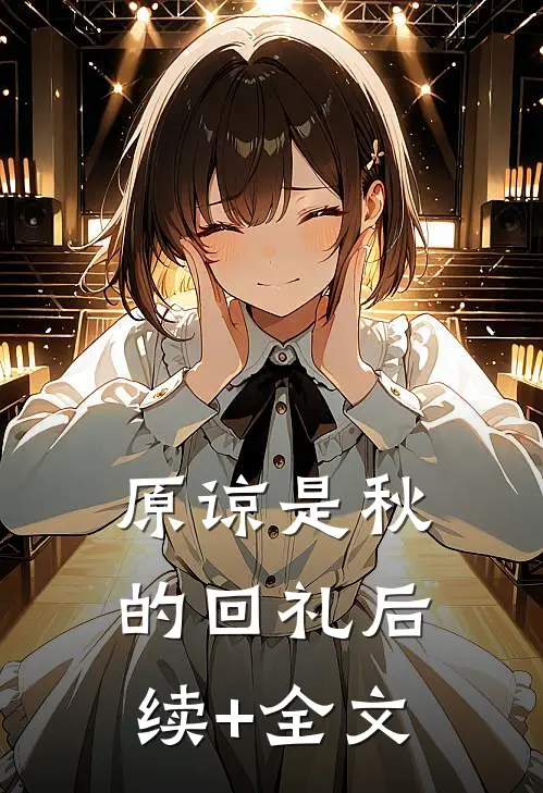 原谅是秋的回礼后续+全文