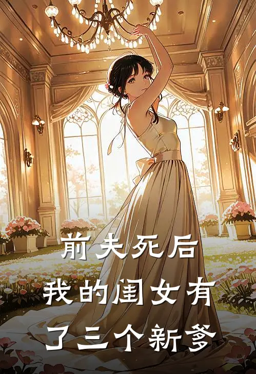 前夫死后，我的闺女有了三个新爹