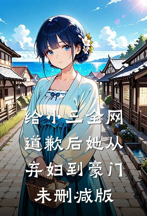 给小三全网道歉后她从弃妇到豪门未删减版