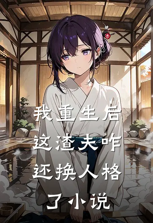 我重生后,这渣夫咋还换人格了