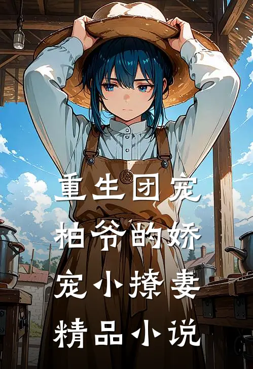 重生团宠柏爷的娇宠小撩妻精品