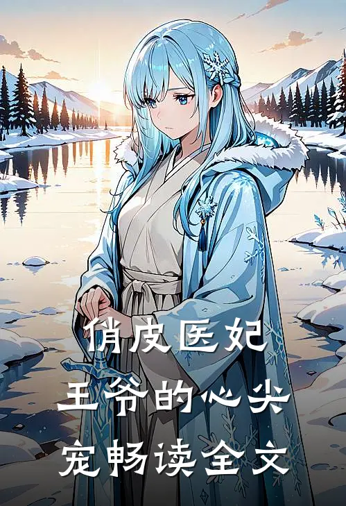 俏皮医妃王爷的心尖宠畅读全文免费
