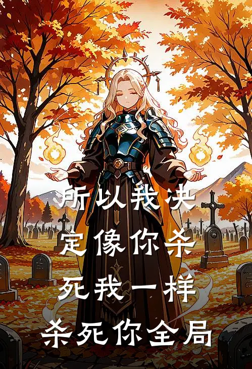 所以我决定像你杀死我一样,杀死你全局的英语