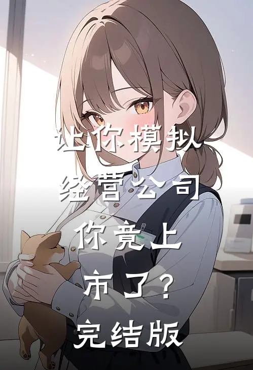 让你模拟经营公司,你竟上市了?完结版