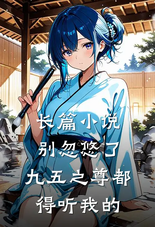 长篇别忽悠了,九五之尊都得听我的吗