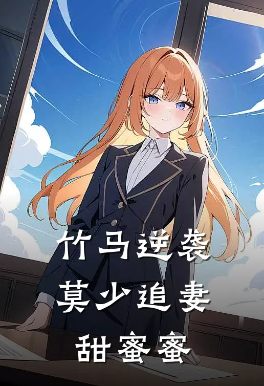 竹马逆袭莫少追妻甜蜜蜜