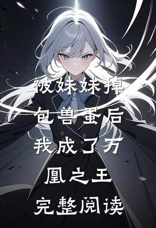 被妹妹掉包兽蛋后,我成了万凰之王.完整阅读
