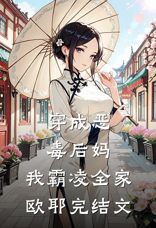 穿成恶毒后妈,我霸凌全家,欧耶完结文