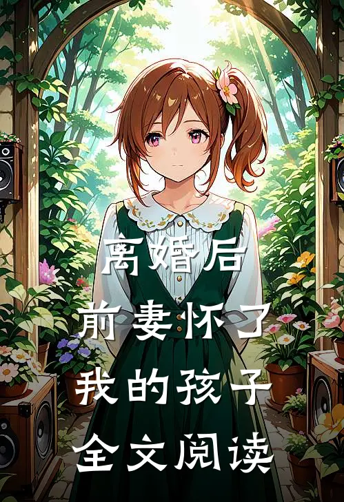 离婚后,前妻怀了我的孩子全文阅读