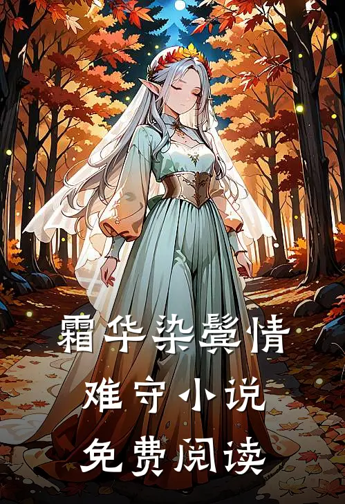 霜华染鬓情难守小说免费阅读