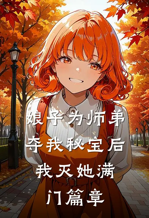 娘子为师弟夺我秘宝后,我灭她满门篇章阅读