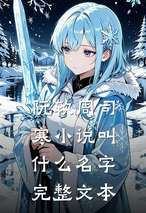 阮软周司寒小说叫什么名字完整文本