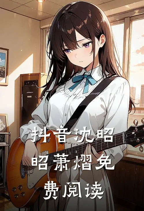 抖音沈昭昭萧熠免费阅读