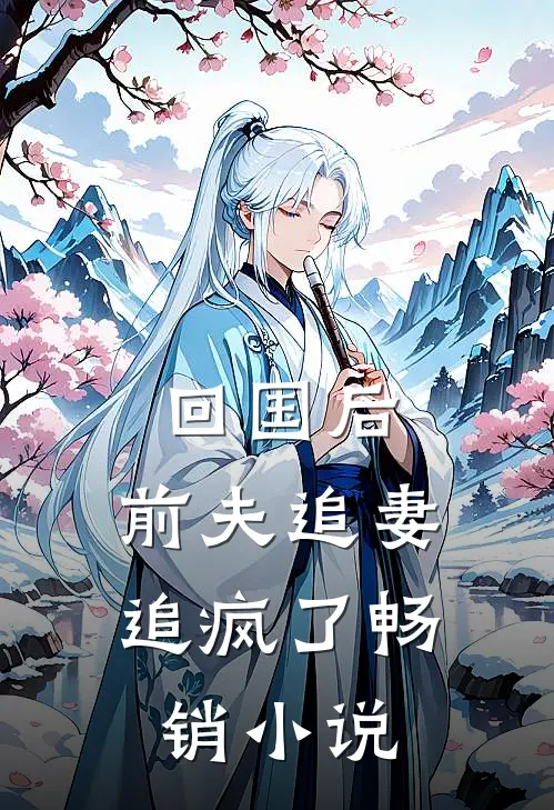 回国后,前夫追妻追疯了畅销推荐