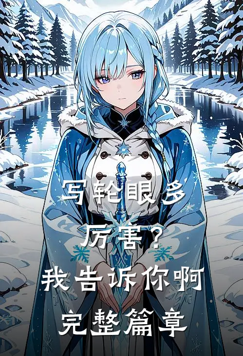 写轮眼多厉害？我告诉你啊完整篇章