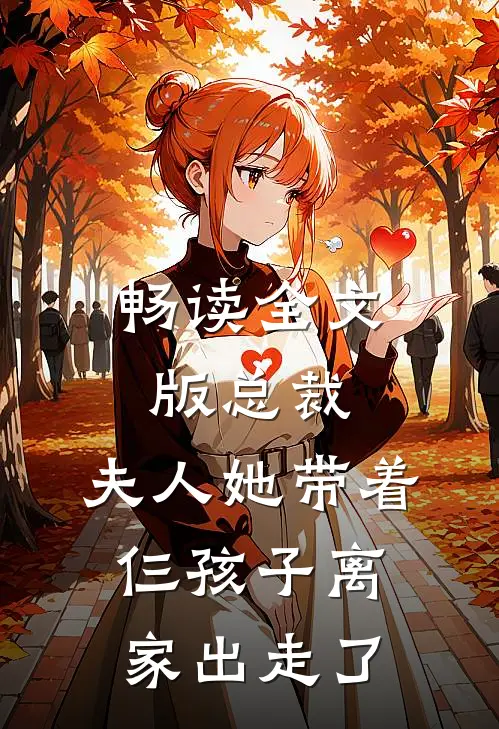 畅读全文版总裁,夫人她带着仨孩子离家出走了