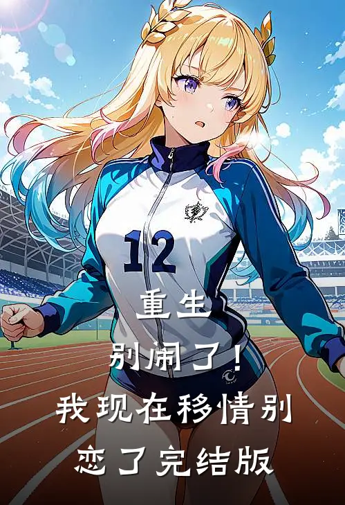 重生别闹了!我现在移情别恋了完结版免费阅读