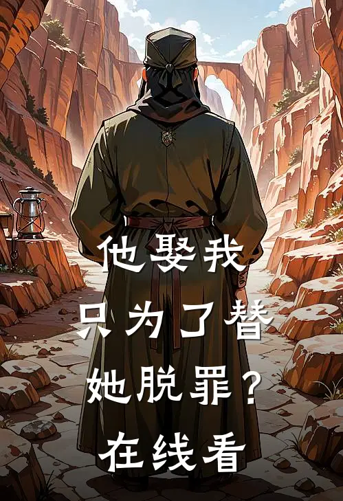 他娶我,只为了替她脱罪?在线看完整版