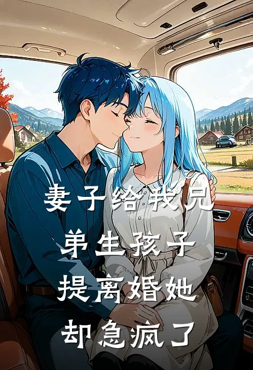 妻子给我兄弟生孩子,提离婚她却急疯了提取码