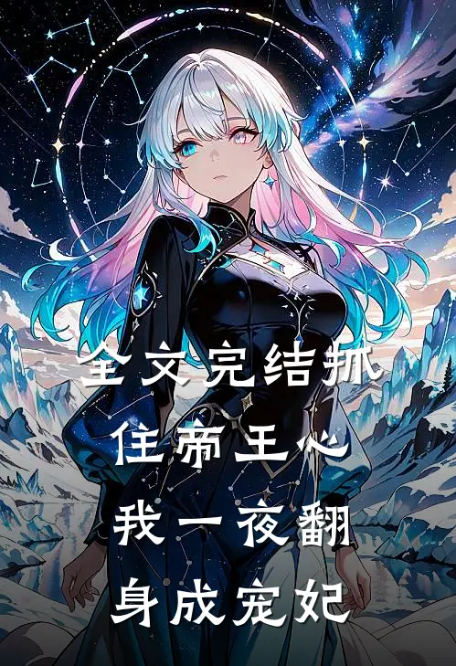 全文完结抓住帝王心,我一夜翻身成宠妃了