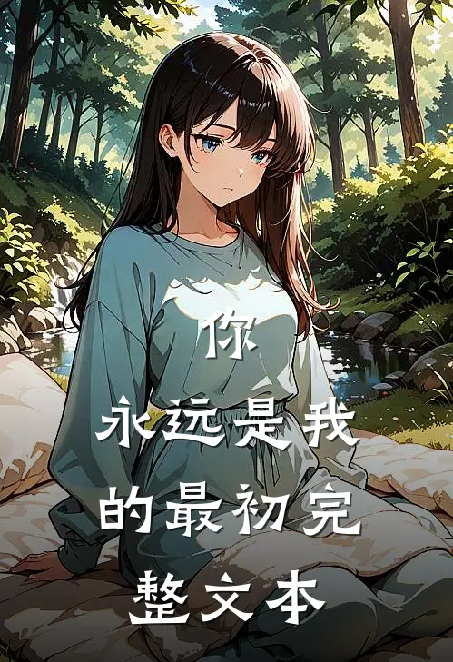 你,永远是我的最初完整文本在线阅读