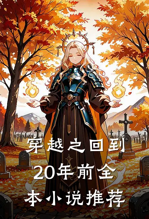 穿越之回到20年前全本推荐女主