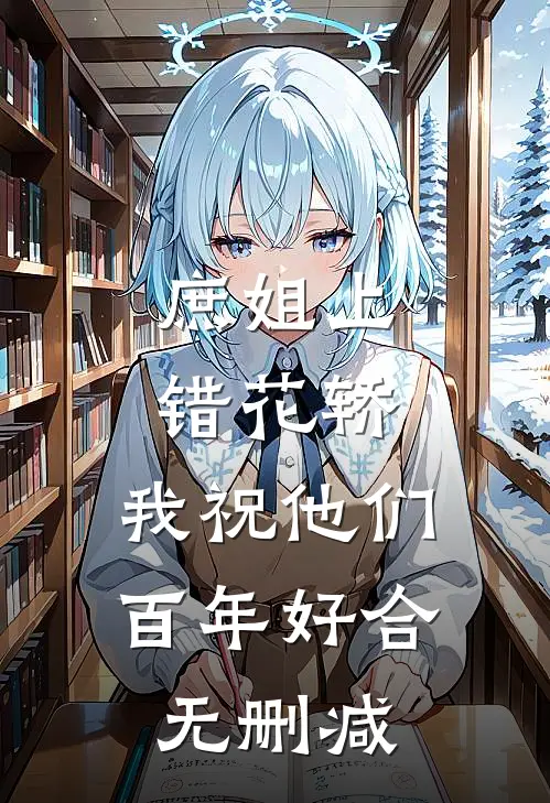 庶姐上错花轿,我祝他们百年好合无删减
