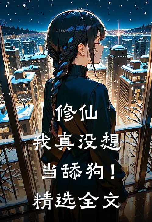 修仙我真没想当舔狗!精选全文