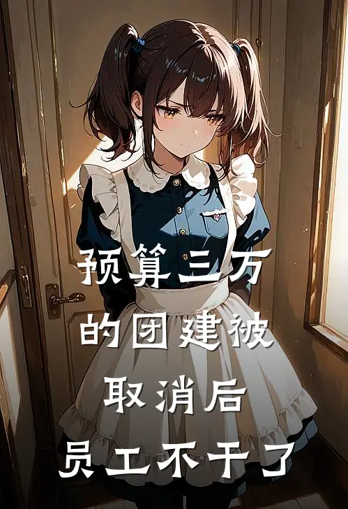 预算三万的团建被取消后,员工不干了免费