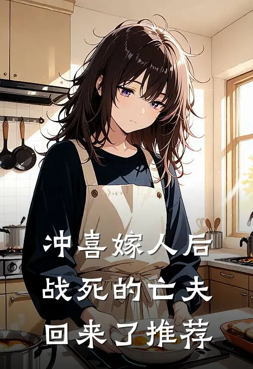 冲喜嫁人后,战死的亡夫回来了推荐