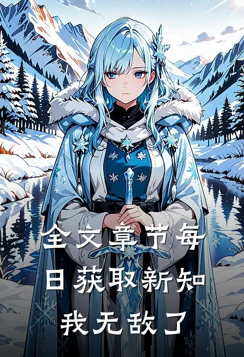 全文章节每日获取新知,我无敌了免费阅读