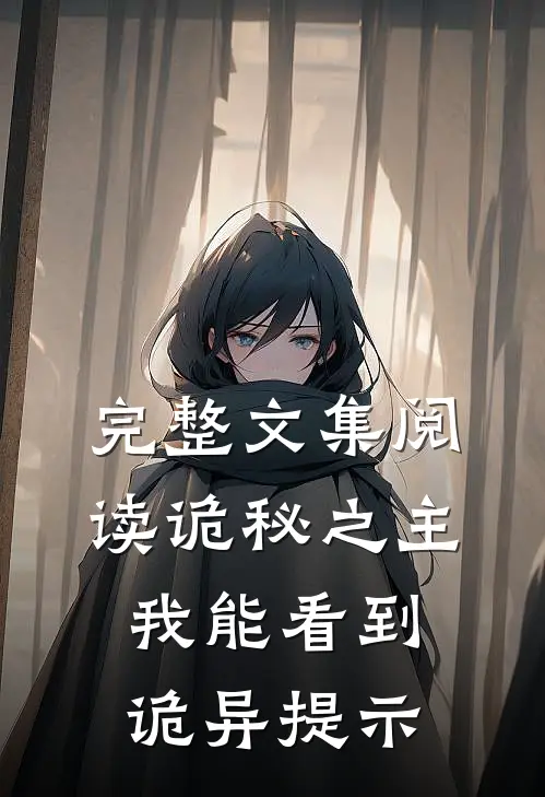 完整文集阅读诡秘之主：我能看到诡异提示