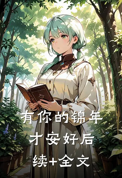 有你的锦年才安好后续+全文