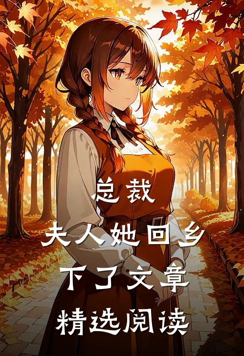 总裁,夫人她回乡下了文章精选阅读网