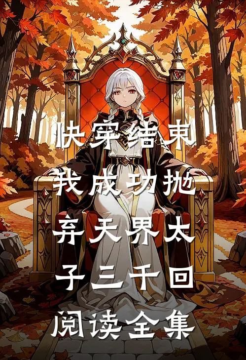 快穿结束,我成功抛弃天界太子三千回阅读全集免费