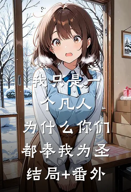 我只是一个凡人，为什么你们都奉我为圣结局+番外