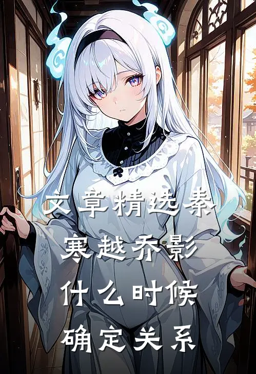 文章精选秦寒越乔影什么时候确定关系