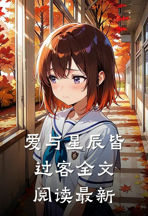 爱与星辰皆过客全文阅读最新