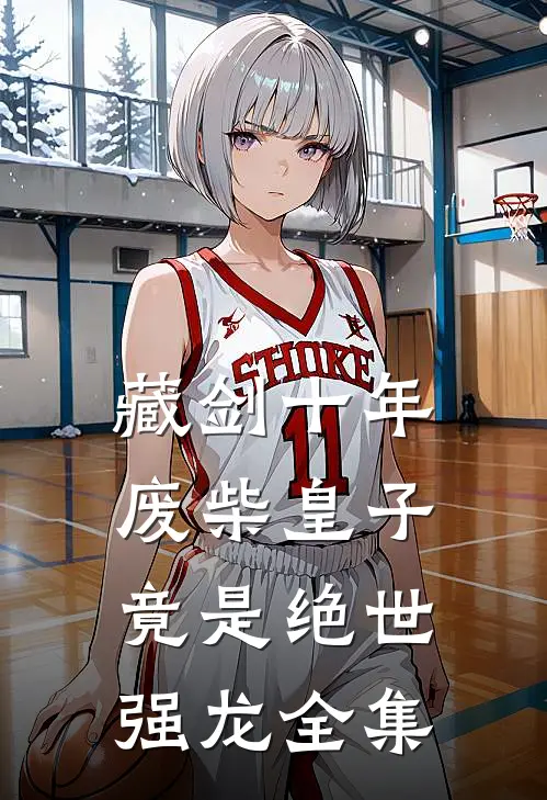 藏剑十年废柴皇子竟是绝世强龙全集免费观看