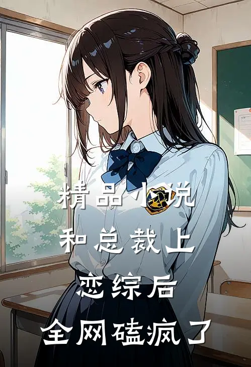 精品小说和总裁上恋综后，全网磕疯了