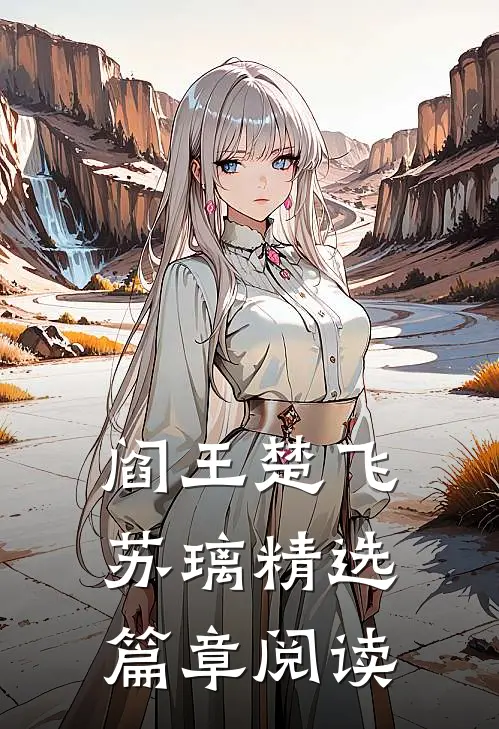 阎王楚飞苏璃精选篇章阅读