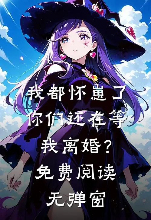 我都怀崽了,你们还在等我离婚?免费阅读无弹窗