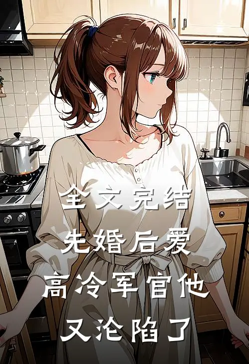 全文完结先婚后爱：高冷军官他又沦陷了