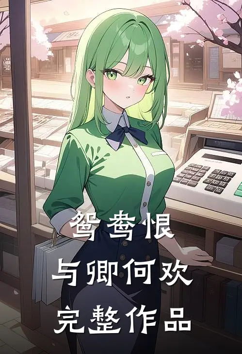 鸳鸯恨与卿何欢完整作品在线观看