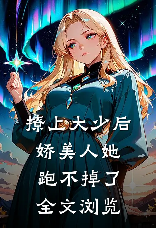 撩上大少后,娇美人她跑不掉了全文浏览免费阅读