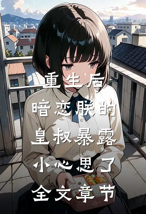重生后,暗恋朕的皇叔暴露小心思了全文章节阅读